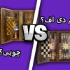 تفاوت شطرنج ام دی اف و چوبی در چیست؟