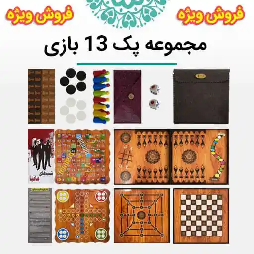 فروش ویژه پک 13 بازی!